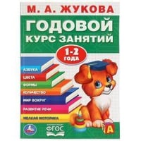 ГОДОВОЙ КУРС ЗАНЯТИЙ. 1-2 ГОДА