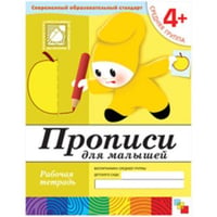 Прописи для малышей. Средняя группа. Рабочая тетрадь.