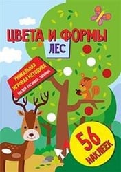 Цвета и формы. Лес. Развивающая книга