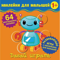 Наклейки для малышей. Давай играть