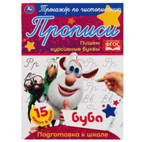 Пишем курсивные буквы. Тренажёр по чистописанию. Буба. 145х195 мм. 16 стр. Умка в кор.50шт