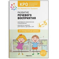 КРО. Развитие речевого восприятия. 4-5 лет. Конспекты занятий. ФГОС