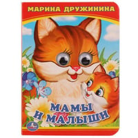 МАМА И МАЛЫШИ. М.ДРУЖИНИНА (КНИЖКА С ГЛАЗКАМИ А6) ФОРМАТ: 110Х150ММ в кор.10*10шт