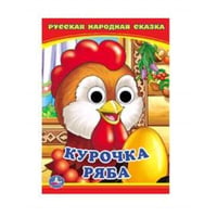 КУРОЧКА РЯБА. (КНИЖКА С ГЛАЗКАМИ А6) ФОРМАТ: 110Х150 ММ. ОБЪЕМ: 5 РАЗВОРОТОВ в кор.100шт