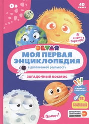 Моя первая энциклопедия DEVAR.Загадочный космос