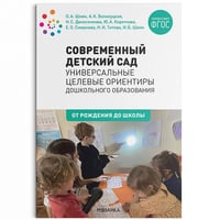 Современный детский сад: Универсальные целевые ориентиры дошкольного образования. 0-7 лет. ФГОС