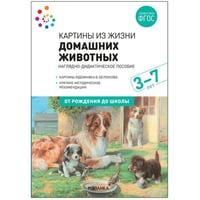 Наглядное пособие. Картины из жизни домашних животных. 3-7 лет. ФГОС .