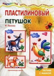 Мастерилка. Пластилиновый петушок. Лепим с мамой (для детей 5-7 лет)