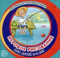 Первые тетради малыша. Игровое рисование для детей 2–3 лет (Альбом 3)