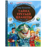 "УМКА". ТАЙНА ТРЕТЬЕЙ ПЛАНЕТЫ. ТВЕРДЫЙ ПЕРЕПЛЕТ. БУМАГА ОФСЕТНАЯ. ФОРМАТ: 197Х255ММ. в кор.6шт