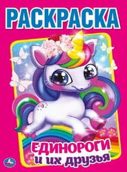 "УМКА". ЕДИНОРОГИ И ИХ ДРУЗЬЯ.(ПЕРВАЯ РАСКРАСКА А4) ФОРМАТ: 214Х290 ММ. ОБЪЕМ: 16 СТР. в кор.50шт