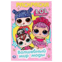 "УМКА". ВОЛШЕБНЫЙ МИР МОДЫ. ЛОЛ (ПЕРВАЯ РАСКРАСКА А5) ФОРМАТ: 145Х210 ММ. ОБЪЕМ: 16 СТР. в кор.50шт