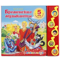 Союзмультфильм. Бременские Музыканты. (5 Музыкальных Кнопок). Формат: 220Х190мм