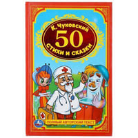 50 СТИХОВ И СКАЗОК. ФОРМАТ: 140Х215 ММ. ОБЪЕМ: 96СТР. в кор.24шт
