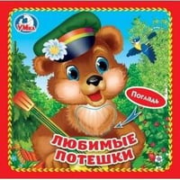 Любимые потешки (книжка-картонка с тактилом). 3 разворота. 4 такт. элемента. в кор.144шт
