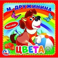 Цвета. М.Дружинина (книжка-картонка с тактилом). 3 разворота. 4 такт. эл-та. в кор.144шт