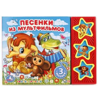 "УМКА". СОЮЗМУЛЬТФИЛЬМ. ПЕСЕНКИ ИЗ МУЛЬТФИЛЬМОВ (3 МУЗЫКАЛЬНЫЕ КНОПКИ). ФОРМАТ: 206Х150ММ в кор.30шт