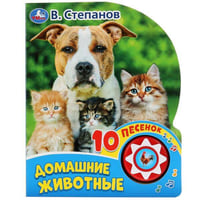Домашние животные В. Степанов (1 кн. 10 пеcенок). Формат: 160х200мм, 10 стр. в кор.24шт