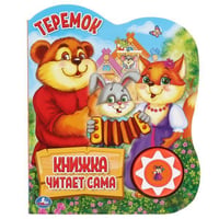 Теремок (1 кн., 5 нажатий, книга читает сама). Формат: 160х200мм, 10стр. в кор.24шт
