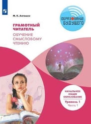 Антошин. Грамотный читатель. Обучение смысловому чтению. 1-2 классы.