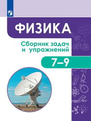 Физика. Сборник задач и упражнений. 7-9 классы.