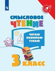 Фомин. Смысловое чтение. Читаю, понимаю, узнаю. 3 класс /Тренажер младшего школьника