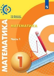 Миракова. Математика. 1 класс. В двух частях. Часть 1. Учебник. /Сферы