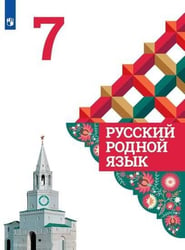 Александрова. Русский родной язык. 7 класс. Учебник