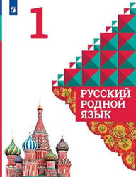У 1кл ФГОС Александрова О.М.,Вербицкая Л.А.,Богданов С.И. Русский родной язык, (Просвещение, УчебнаяЛитература, 2020), Обл, c.112