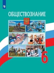 У 6кл ФГОС Боголюбов Л.Н.,Виноградова Н.Ф.,Городецкая Н.И. Обществознание, (Просвещение, 2019), Обл, c.159