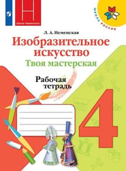 РабТетрадь 4кл ФГОС (ШколаРоссии) Неменская Л.А. Изобразительное искусство. Твоя мастерская (к учеб. Неменской Л.А.) (под ред. Неменского Б.М.), (Прос