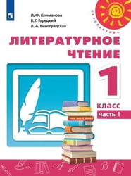 У 1кл ФГОС (Перспектива) Климанова Л.Ф.,Горецкий В.Г.,Виноградская Л.А. Литературное чтение (Ч.1/2) (белый) (11-е изд,перераб)