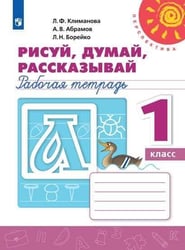 РабТетрадь 1кл ФГОС (Перспектива) Климанова Л.Ф.,Абрамов А.В.,Борейко Л.Н. Пропись. Рисуй, думай, рассказывай (белая), (Просвещение, 2019), Обл, c.64