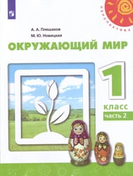 У 1кл ФГОС (Перспектива) Плешаков А.А.,Новицкая М.Ю. Окружающий мир (Ч.2/2) (10-е изд, перераб) (белый), (Просвещение, 2019), Обл, c.79