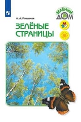 У 1-4кл ФГОС (ШколаРоссии/Перспектива) Плешаков А.А. Зеленые страницы. Книга для чтения для учащихся начальных классов (Зеленый дом), (Просвещение, 20