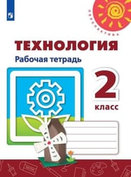 РабТетрадь 2кл ФГОС (Перспектива) Технология (к учеб. Роговцевой Н.И) (белая), (Просвещение, 2019)