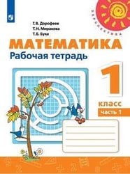 Математика 1 кл. Раб. тетр. В 2-х ч. Ч.1 Дорофеев Перспектива ФП2019