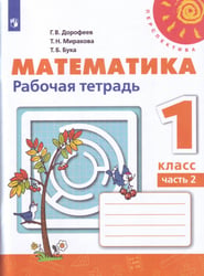 Математика 1 кл. Раб. тетр. В 2-х ч. Ч.2 Дорофеев Перспектива/ФП2019