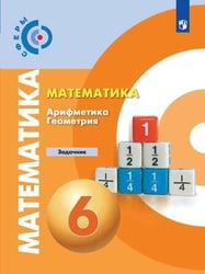 ЗадачникФГОС (Сферы) Бунимович Е.А.,Кузнецова Л.В.,Минаева С.С. Математика. Арифметика. Геометрия 6кл, (Просвещение, 2019), Обл, c.111