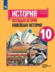 У 10кл ФГОС Сороко-Цюпа О.С.,Сороко-Цюпа А.О. Всеобщая история. Новейшая история (базовый и углубленный уровни) (под ред. Искендерова А.А.), (Просвеще