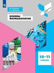 Основы фармакологии. Учебное пособие.