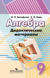 Алгебра. Дидактические материалы. 9 класс.