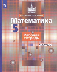 Математика. Рабочая тетрадь. 5 класс. В 2-х ч. Ч. 2