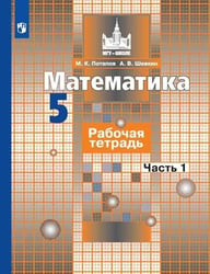 Математика. Рабочая тетрадь. 5 класс. В 2-х ч. Ч. 1