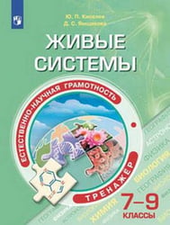 Естественно-научная грамотность. Живые системы. Тренажёр. 7-9 классы.