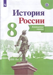 История России. Контурные карты. 8 класс