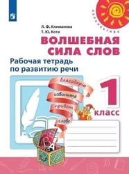Волшебная сила слов. Рабочая тетрадь по развитию речи. 1 класс. /Перспектива