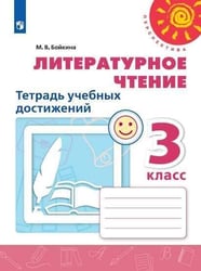 Литературное чтение. Тетрадь учебных достижений. 3 класс /Перспектива