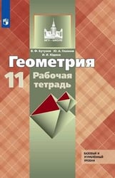 Геометрия. Рабочая тетрадь. 11 класс. Базовый и профильный уровни.