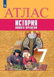 История. Новое время. Атлас. 7 класс